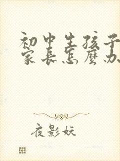 初中生孩子厌学家长怎么办