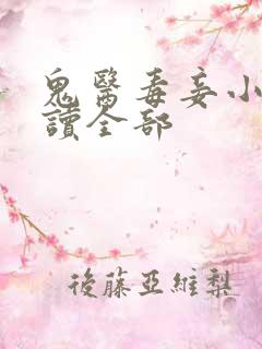 鬼医毒妾小说阅读全部