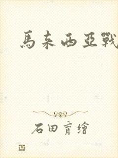 马来西亚战役