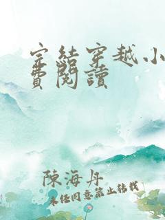 完结穿越小说免费阅读 完结穿越小说免费阅读