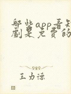 哪些app看短剧是免费的?