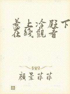 惹上冷殿下全集在线观看