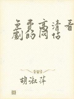 免费高清看电视剧的网站