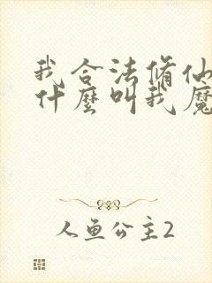 我合法修仙,凭什么叫我魔头?笔趣阁 我合法修仙,凭什么叫我魔头?笔趣阁