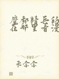 魔都精兵的奴隶在哪里看漫画 魔都精兵的奴隶在哪里看漫画