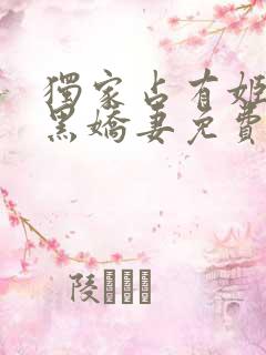 独家占有姬少腹黑娇妻免费全文阅读