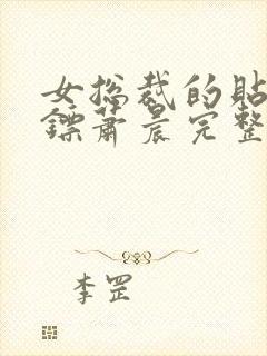 女总裁的贴身保镖萧晨完整版