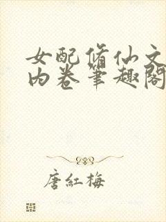 女配修仙文里搞内卷笔趣阁