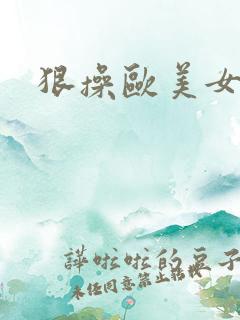 狠操欧美女人
