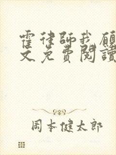 霍律师我愿意全文免费阅读无弹窗