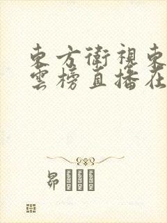 东方卫视东方风云榜直播在线观看