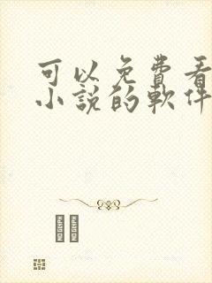 可以免费看离线小说的软件