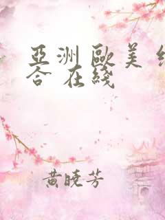 亚洲 欧美 综合 在线