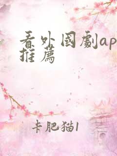 看外国剧app推荐