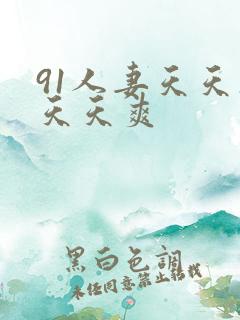 91人妻天天操天天爽