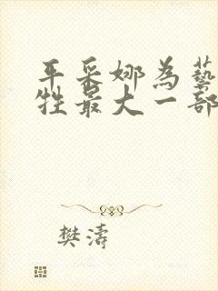 平采娜为艺术牺牲最大一部电影 平采娜为艺术牺牲最大一部电影