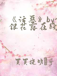 《活恶》by金银花露在线阅读