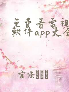 免费看电视剧的软件app大全