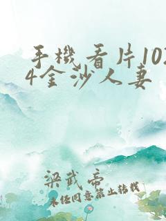 手机看片1024金沙人妻