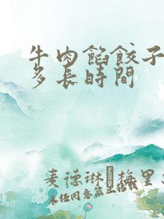 牛肉馅饺子要蒸多长时间