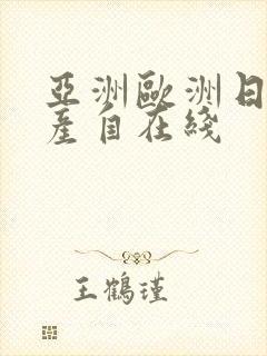 亚洲欧洲日韩国产自在线