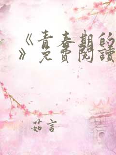 《青春期的迷失》免费阅读