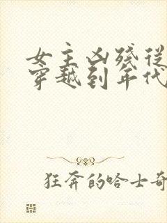 女主凶残从末世穿越到年代文