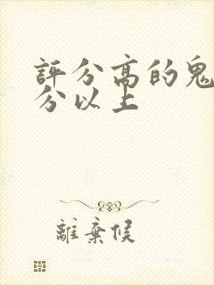 评分高的鬼片9分以上