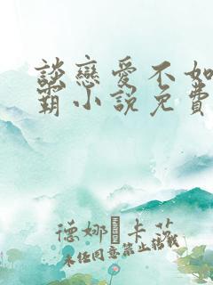 谈恋爱不如当学霸小说免费阅读