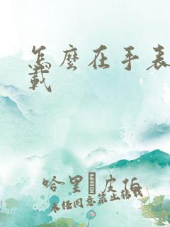 怎么在手表上下载