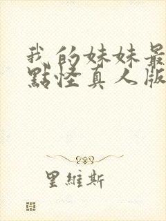 我的妹妹最近有点怪真人版