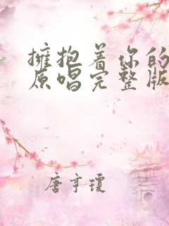 拥抱着你的离去原唱完整版