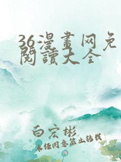 36漫画网免费阅读大全