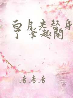 白月光替身不干了 笔趣阁