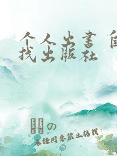 个人出书 自己找出版社