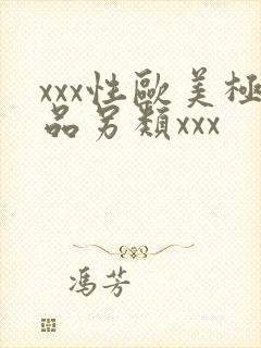 xxx性欧美极品另类xxx