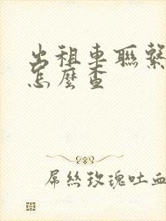 出租车联系方式怎么查 出租车联系方式怎么查