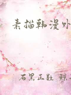 素描韩漫外传