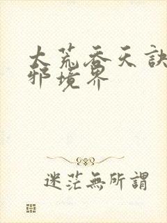 太荒吞天诀柳无邪境界