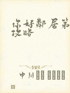 你好邻居第3章攻略