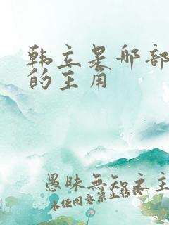 韩立是哪部小说的主角 韩立是哪部小说的主角