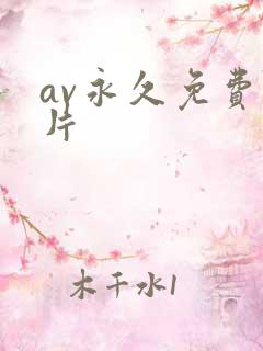 av永久免费看片