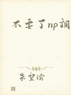 不要了np调教