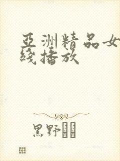 亚洲精品女优在线播放