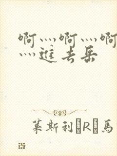 啊灬啊灬啊灬快灬进去岳