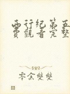 西行纪第五季免费观看完整版高清