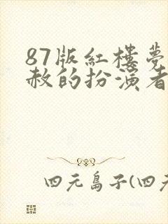 87版红楼梦贾赦的扮演者