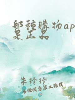 那种购物app是正品