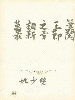 万相之王笔趣阁最新章节阅读全文