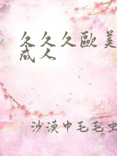 久久久欧美亚洲成人